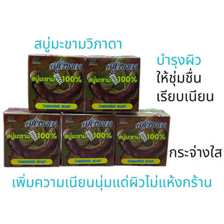 สบู่วิภาดา สบู่มะขาม 100% สบู่สำหรับผิวหน้า และ ผิวกาย ให้ความชุ่มชื่น ผิวกระจ่างใส