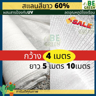 สแลนขาว แสลนสีขาว กว้าง 2 หรือ 4เมตร ยาว5 เมตร 10เมตร แสลนขาว 60% ยกม้วน ลดอุณหภูมิโรงเรือน ผ้าสแลนขาว ตาข่ายกรองแสงสีขา