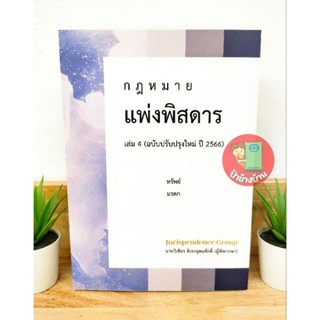 กฎหมายแพ่งพิสดาร เล่ม 4 (ฉบับปรับปรุงใหม่ปี 2566) แถมฟรีปกใส