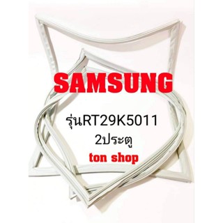 ขอบยางตู้เย็น SAMSUNG 2ประตู รุ่นRT29K5011