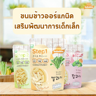 Bebekim👶🏻ขนมข้าวออร์แกนิคของเกาหลี Finger Food เสริมพัฒนาการเด็กเล็ก 6 เดือนขึ้นไป Step 1,2,3