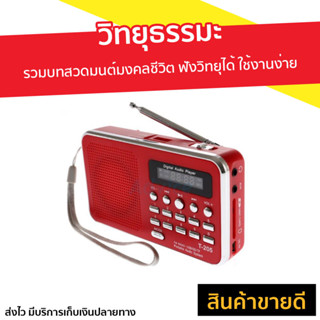 วิทยุธรรมะ T-205 รวมบทสวดมนต์มงคลชีวิต ฟังวิทยุได้ ใช้งานง่าย - วิทยุพกพา วิทยุฟังธรรมะ วิทยุธรรมมะ วิทยุบทสวดมนต์