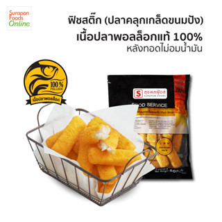 Suraponfoods ฟิชสติ๊ก(ปลาคลุกเกล็ดขนมปัง)(Fish Stick) แพ็คใหญ่ 24 ชิ้น/แพ็ค