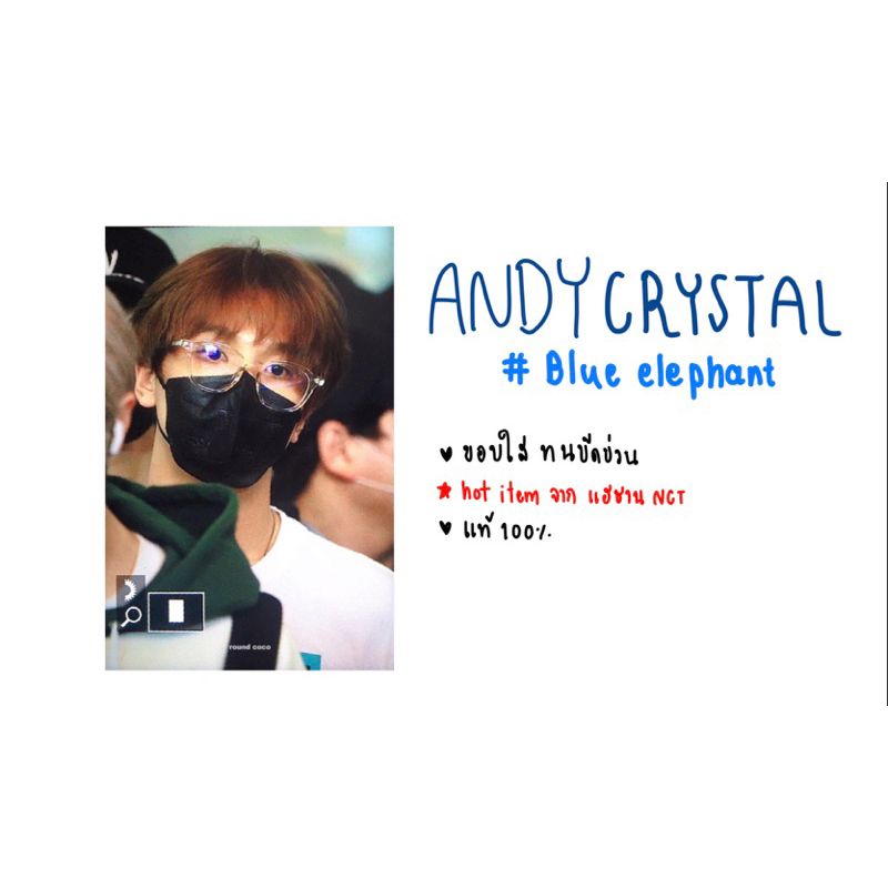 พร้อมส่งหิ้วเอง แท้100%] ANDY crystal BLUE ELEPHANT แว่นตาแฮชาน NCT ซคงยอน คิว The Boys