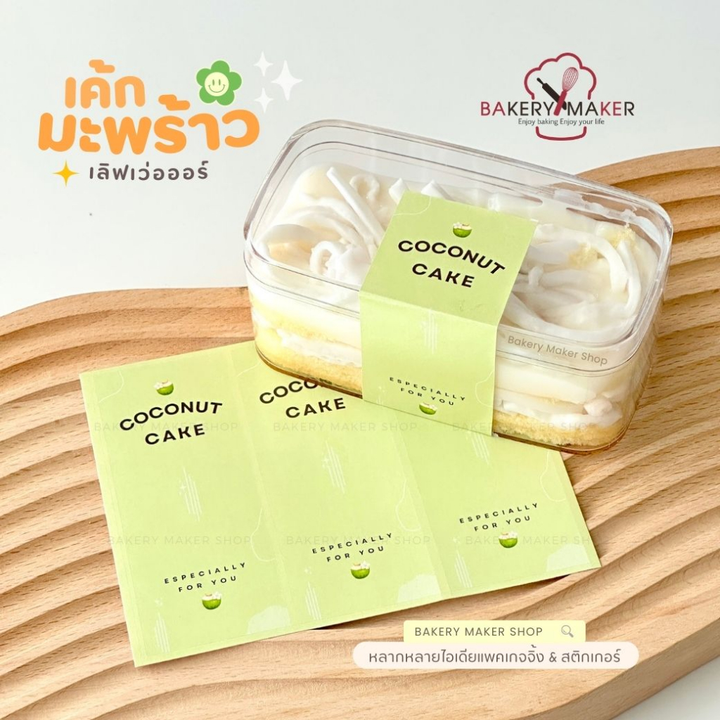 สติกเกอร์ Coconut Cake 18 ดวง สีเขียว / สติกเกอร์ เค้กมะพร้าว ตกแต่งกล่องเค้ก Sticker DIY คาดยาว