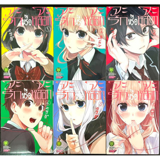 หนังสือการ์ตูน จะรักหรือจะหลอก เล่ม1-6 (มือสองสภาพสะสม)