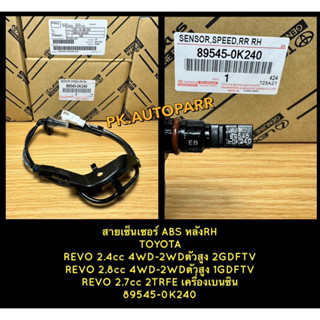 สายเซ็นเซอร์ABSหลังRH TOYOTA REVO 2.4cc 4WD-2WDตัวสูง2GDFTV,REVO 2.8cc 4WD-2WDตัวสูง1GDFTV,REVO 2.7cc 2TRFEเครื่องเบนซิน