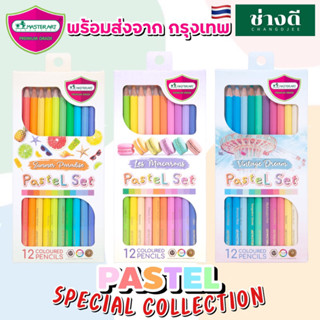 Master Art สีไม้แท่งยาว 12 สี พาสเทล ดินสอสี Pastel สีพาสเทล สีไม้ มาสเตอร์อาร์ต