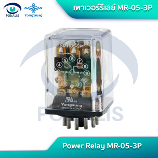 เพาเวอร์รีเลย์ MR-05-3P Power Relay MR-05-3P