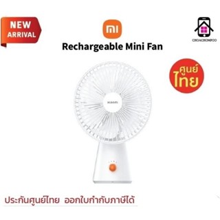 พัดลมพกพา Xiaomi Rechargeable Mini Fan White ประกันศูนย์ 1ปี Xiaomi Desktop Portable Fan