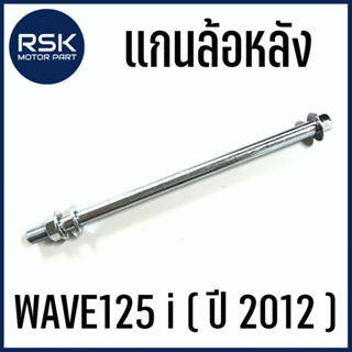 แกนล้อหลัง รถมอเตอร์ไซค์ ฮอนด้า HONDA WAVE 125 i (ปี 2012) ปลาวาฬ แข็งแรง ทนทาน ใช้แทนของเดิม