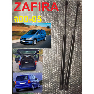 โช้กฝากระโปรงหลัง CHEVROLET ZAFIRA (OE : 465042) แรงยก: 590N สินค้าตรงรุ่นปีรถ คูณภาพดี (1คู่)