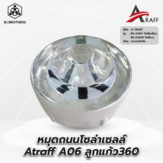 หมุดลูกแก้วโซล่าเซลล์ Atraff A06 ขนาด113*113*63มม temperglass ผู้ผลิตตรง
