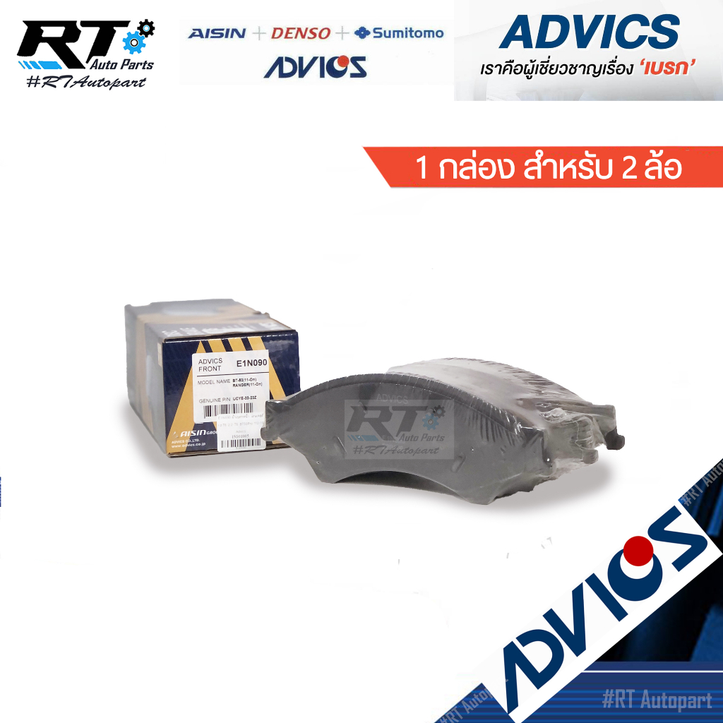 Advics ผ้าดิสเบรคหน้า Ford Ranger T6 XLT Mazda BT50Pro ปี12-20 / ผ้าเบรคหน้า ผ้าเบรคหน้า BT50 Pro / E1N090