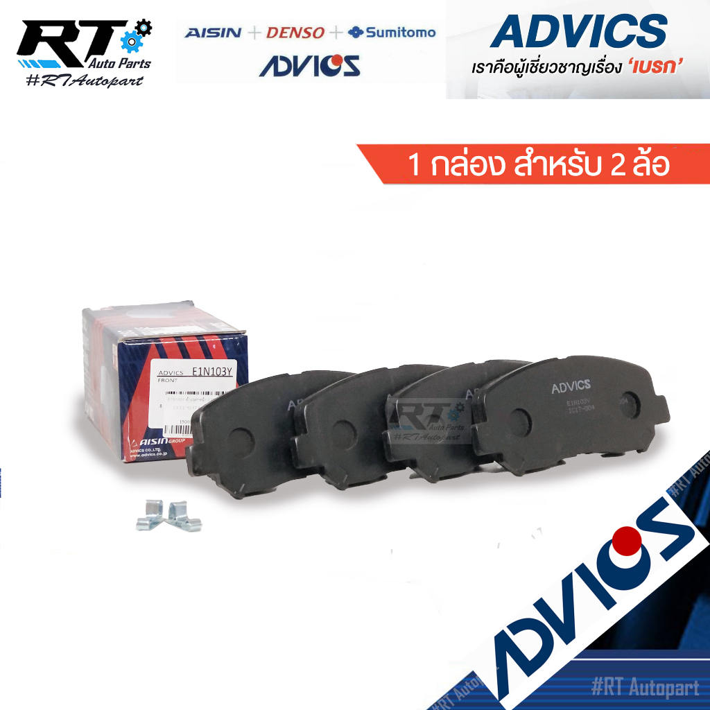 Advics ผ้าดิสเบรคหน้า Mazda CX5 CX-5 2.0 2.2 / ผ้าเบรคหน้า CX-5 / E1N103Y