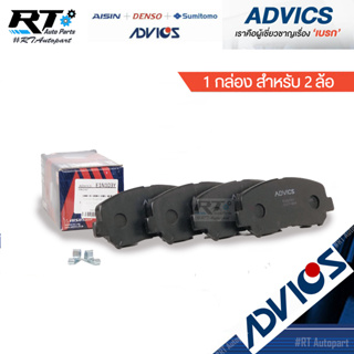 Advics ผ้าดิสเบรกหน้า Mazda CX5 CX-5 2.0 2.2 / ผ้าเบรคหน้า CX-5 / E1N103Y