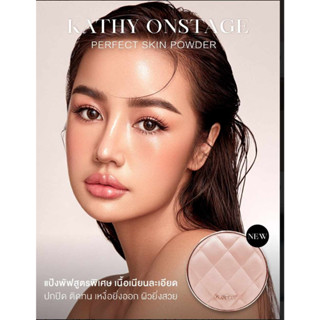 Kathy Onstage Perfect Skin Powder แป้งพัฟกระแต แป้งสะท้อนแสง