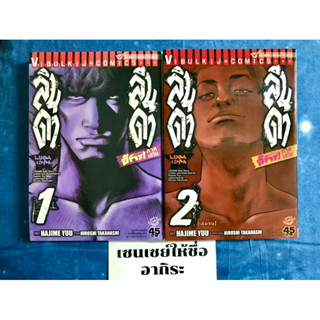 ลินดา ลินดา เล่ม1-2จบ(เรียกเขาว่าอีกา ภาคเสริม)/ หนังสือการ์ตูนมือ2 #วิบูลย์กิจ