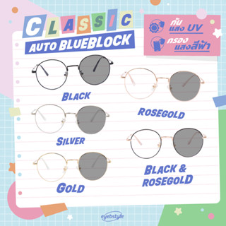 [EBSSEP23ลด65.-]พร้อมส่ง Classic แว่นตาทรงหยดน้ำรุ่นขายดี Classic เลนส์ AutoBlueBlock (กรองแสงสีฟ้า+ปรับแสง) 💖💜