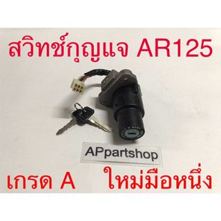 สวิทช์กุญแจ AR125 งานเกรดA ใหม่มือหนึ่ง สวิตช์กุญแจ AR 125