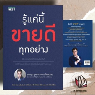 หนังสือ พร้อมส่ง รู้แค่นี้ขายดีทุกอย่างผู้เขียน: สุภกฤษ กุลชาติวิจิตร(โค้ชแบงค์) /I AM THE BEST 