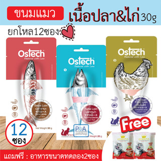 [พร้อมส่ง] Ostech ขนมแมวแบบชิ้น / 3รส / ขนาด30 กรัม [ยกโหล 12ซอง]_แถมอาหารทดลอง 2ซอง.