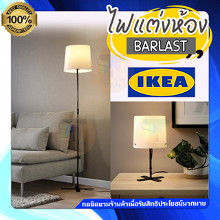 IKEA ของแท้ โคมไฟตั้งพื้น โคมไฟตั้งโต๊ะ โคมไฟแต่งห้อง มินิมอล รุ่น BARLAST