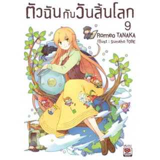 ตัวฉันกับวันสิ้นโลก เล่ม 1-9 จบ (นิยาย)(แยกเล่ม)