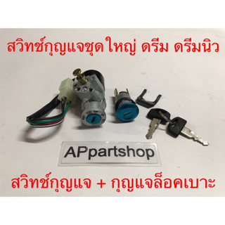 สวิทช์กุญแจชุดใหญ่ ดรีม คุรุสภา, ดรีม100 ใหม่มือหนึ่ง (สวิตช์กุญแจ + กุญแจล็อคเบาะ) ดรีม คุรุสภา ดรีมนิว C100N