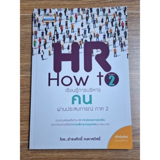 HR How to Sedson 2 เรียนรู้การบริหาร