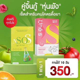 ยูเน่เอส เอ็นโซเอส Une S Nsos  1 แถม 1 คุมหิว บล็อก &amp; เบิร์น ลดบวมน้ำ บวมแอล