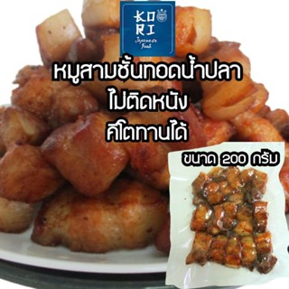 หมูสามชั้นทอดน้ำปลา พร้อมทาน  200กรัม หอมอร่อยนุ่มนวลด้วยน้ำปลาอย่างดี ไม่ๆติดหนัง ไม่ใส่ผงชูรส ไม่ใส่สารกันบูด