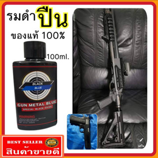น้ำยารมดำปืน น้ำยารมดำสูตรเย็น รมดำ รมดำปืน ของแท้100% สำหรับรมดำปืนนอกโดยเฉพาะ ไม่กัดกร่อนผิวปืน ไม่ดำยินคีคืนเงิน