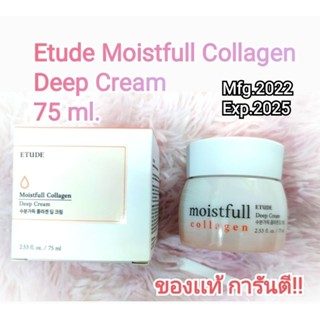 (75 ml.) ETUDE  Moistfull Deep Cream Collagent ครีมคอลลาเจนอีทูดี้ ดีพครีมมอยส์เจอร์ไรเซอร์เข้มข้น