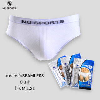 NU SPORTS (นู สปอร์ต) seamless กางเกงชั้นในชายทรงขาเว้า (BRIEF) ผ้า"SPANDEX" ไร้รอยต่อ ไร้ตะเข็บ ผ้ายืดหยุ่นพิเศษ นุ่มสบ