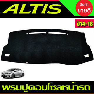 พรมปูคอนโซลหน้ารถ สีเทาดำ โตโยต้า อัสติส TOYOTA ALTIS 2014 2015 2016 2017 2018