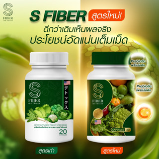 ของแท้ สูตรใหม่ 💚 ไฟเบอร์ผัก S-Fiber เอส ไฟเบอร์ ดีท็อก ปรับระบบขับถ่าย ไม่ปวดบิด ลดพุง ล้างสารพิษ ล้างลำใส้ แก้ท้องผูก