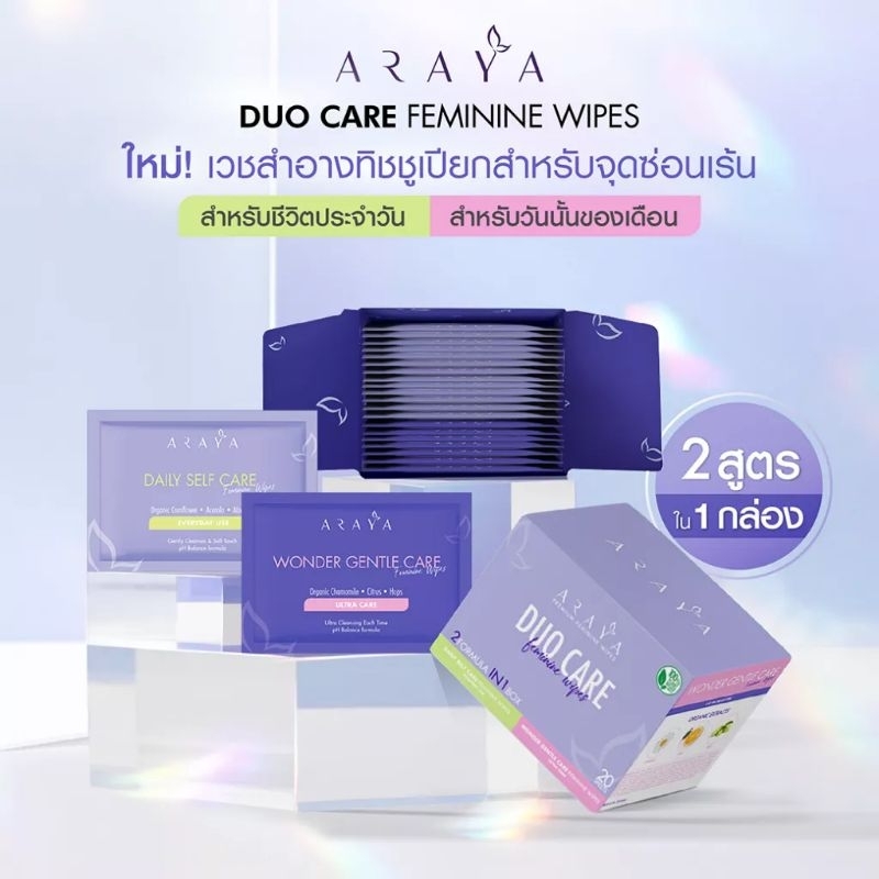 1 กล่อง Araya duo care lady wipes feminine care ทิชชูเปียกสตรี พกพาได้สะดวก ครบสองสูตรในกล่อง20ชิ้น ส่ง