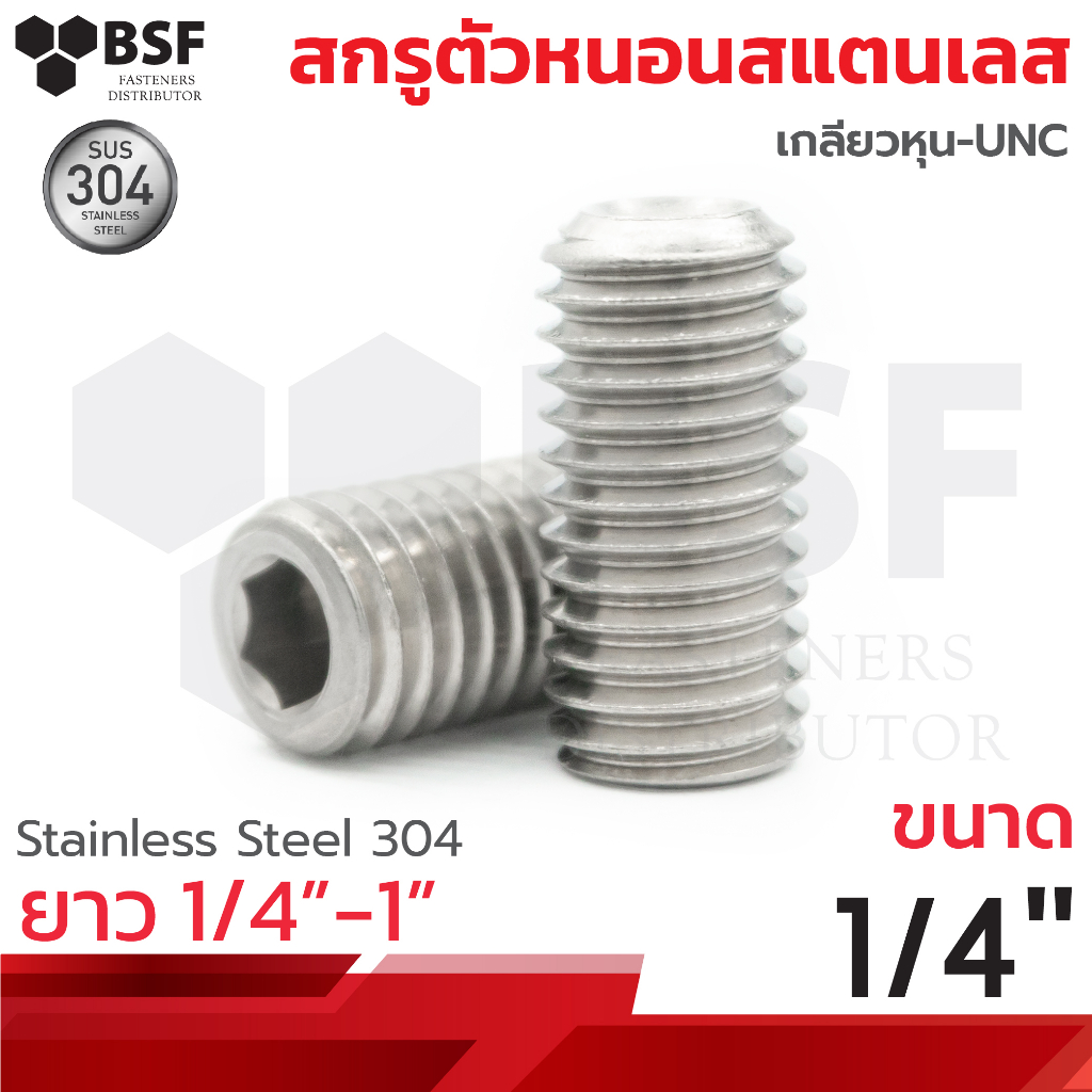 สกรูตัวหนอนสแตนเลส SUS304 ขนาด 1/4"-20 x 1/4" ถึง 1" เกลียวหุนUNC