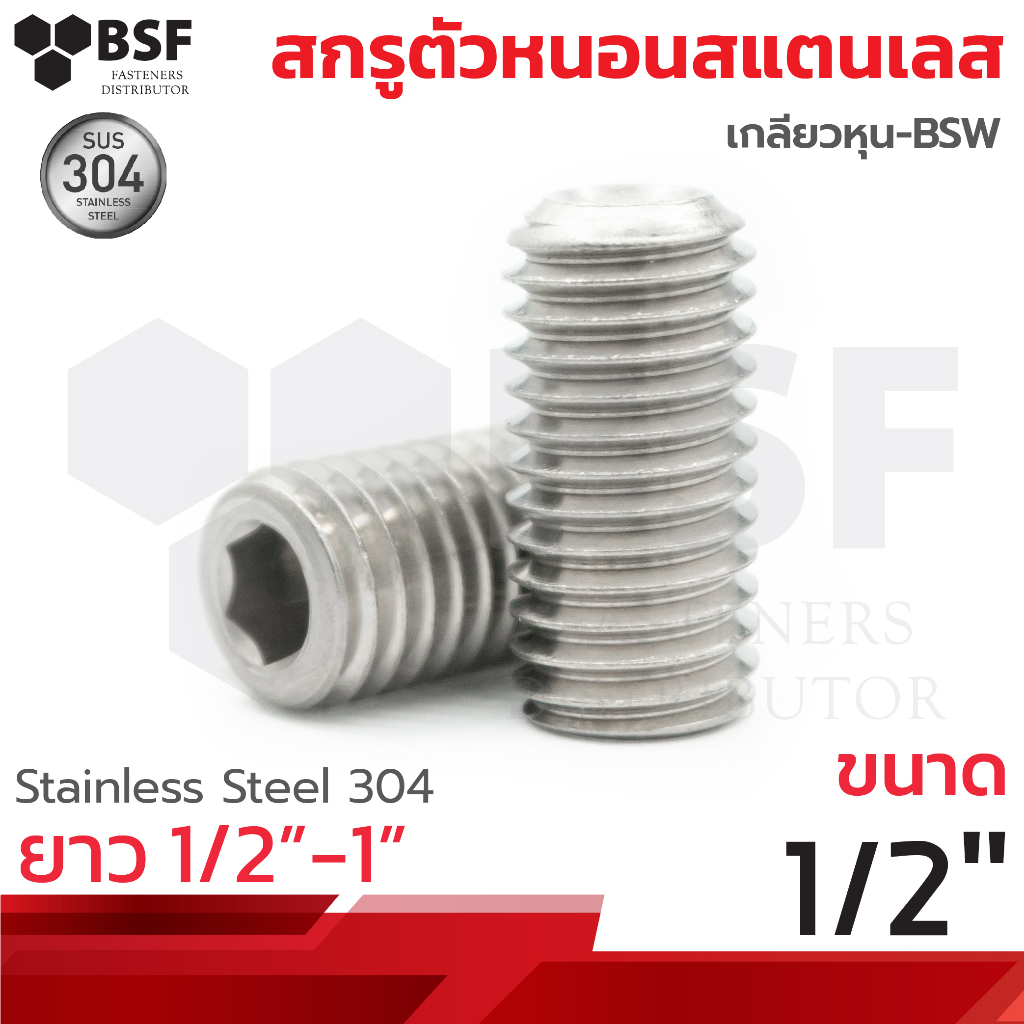 สกรูตัวหนอนสแตนเลส 304 ขนาด 1/2"x1/2" ถึง 1" เกลียวหุน BSW