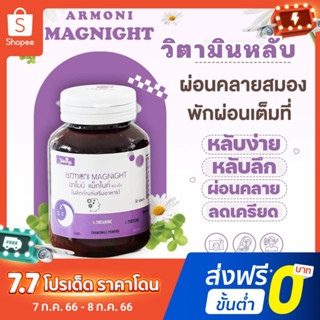 อาโมนิ แม็กไนท์ Shining Armoni Magnight 1 กระปุก 30 เม็ด