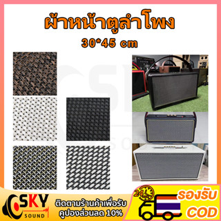 ผ้าหน้าตูลำโพง PVC 30x45 cm ผ้าหน้าลำโพงdiy ผ้าหุ้มตู้ลําโพง ผ้าตู้ลําโพง ผ้าหุ้มลำโพง diy ตะแกงหน้าลำโพง ตะแกรงลำโพง