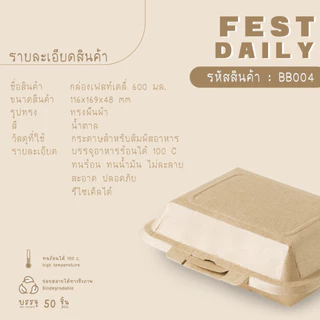 Fest Daily กล่องกระดาษ เฟสท์ เดลี่ สีน้ำตาล 600 มล. (50ชิ้น)