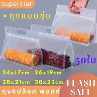 ถุงซิปก้นตั้ง แบบขุ่น แนวนอน มี50 ใบ มี4ขนาดให้เลือก