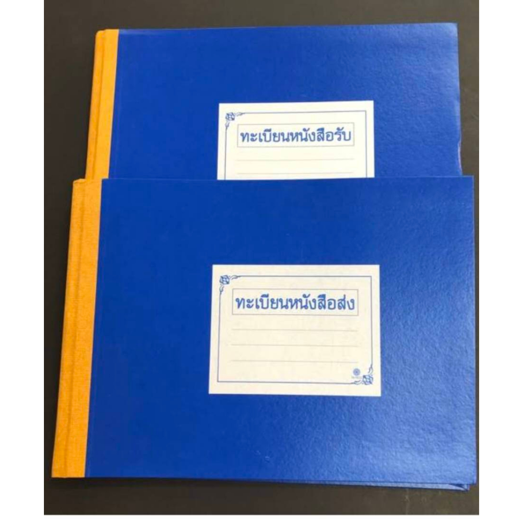 ทะเบียนหนังสือรับ ทะเบียนหนังสือส่ง A4 สมุดทะเบียนรับ สมุดทะเบียนส่ง ปกแข็ง