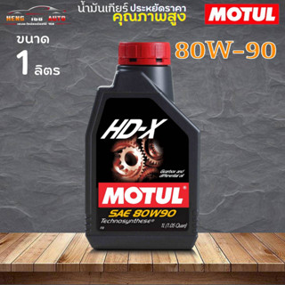 โมตุล HDX 80W-90 VLน้ำมันเกียร์ธรรมดาและเฟืองท้ายสังเคราะห์เกรดสูง MOTUL HD-X 80W-90  ( 1ขวด/3ขวด/4ขวด)