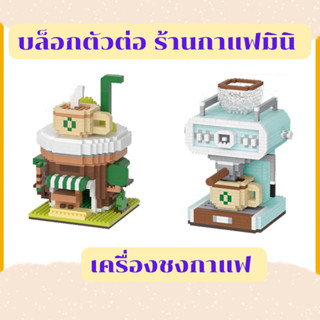 บล็อกตัวต่อร้านกาแฟมินิ เครื่องชงกาแฟมินิ ตัวต่อเลโก้ของเล่น ตัวต่อเครื่องชงกาแฟ