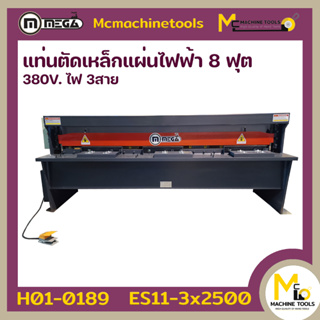 แท่นตัดเหล็กแผ่นไฟฟ้า 8ฟุต MEGA รุ่น ES11-3x2500 รับประกันสินค้า 6 เดือน By mcmachinetools