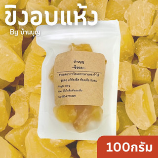 ~บ้านบุญ~ขิงอบ(อร่อยดีมีประโยชน์)ขนาด 100กรัม