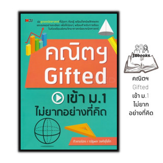 หนังสือ คณิตฯ Gifted เข้า ม.1 ไม่ยากอย่างที่คิด : หนังสือเตร…